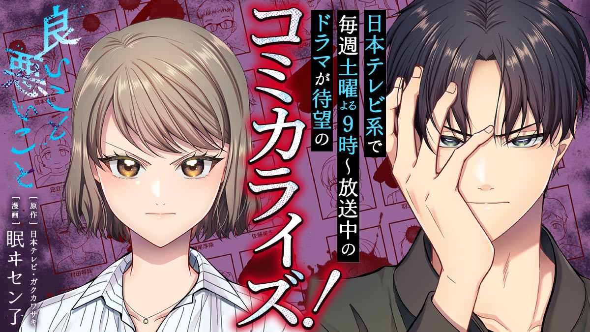 日本テレビ系で放送中のノンストップ考察ミステリードラマ『良いこと悪いこと』をコミカライズ！ 10月24日（金）より全電子書店配信スタート！