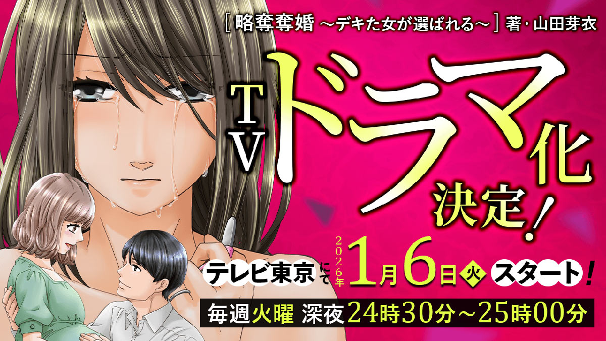 ぶんか社の人気マンガ『略奪奪婚～デキた女が選ばれる～』がテレビ東京にてドラマ化決定！ 主演は内田理央さん！
