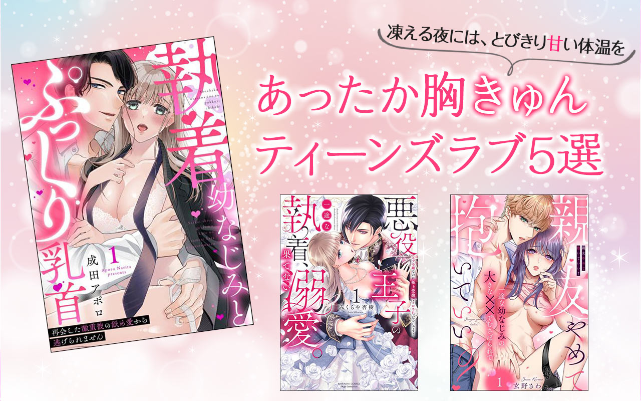 【凍える夜には、とびきり甘い体温を】あったか胸きゅんティーンズラブ5選