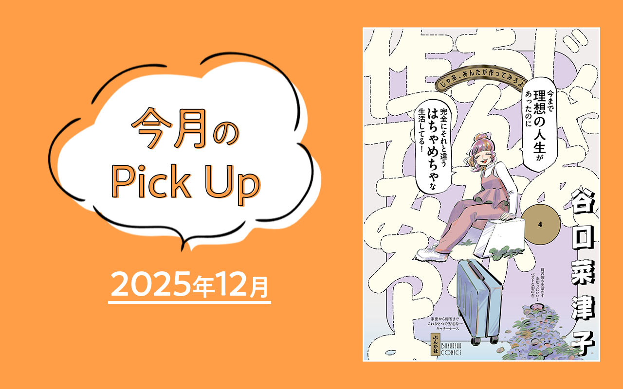 『じゃあ、あんたが作ってみろよ（4） 』谷口菜津子【今月のPick Up 2025年12月】
