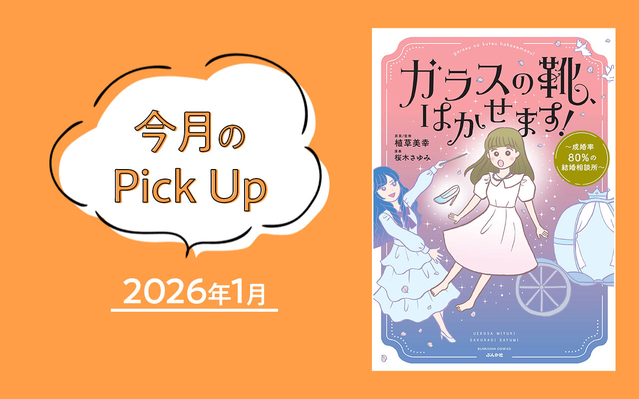 『ガラスの靴、はかせます！～成婚率80％の結婚相談所～』植草美幸／桜木さゆみ【今月のPick Up 2026年1月】