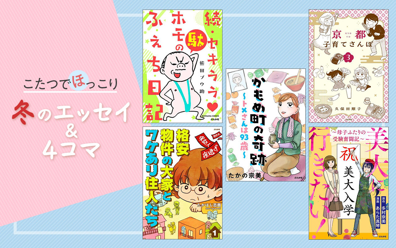 【こたつでほっこり】冬のエッセイ＆4コマ