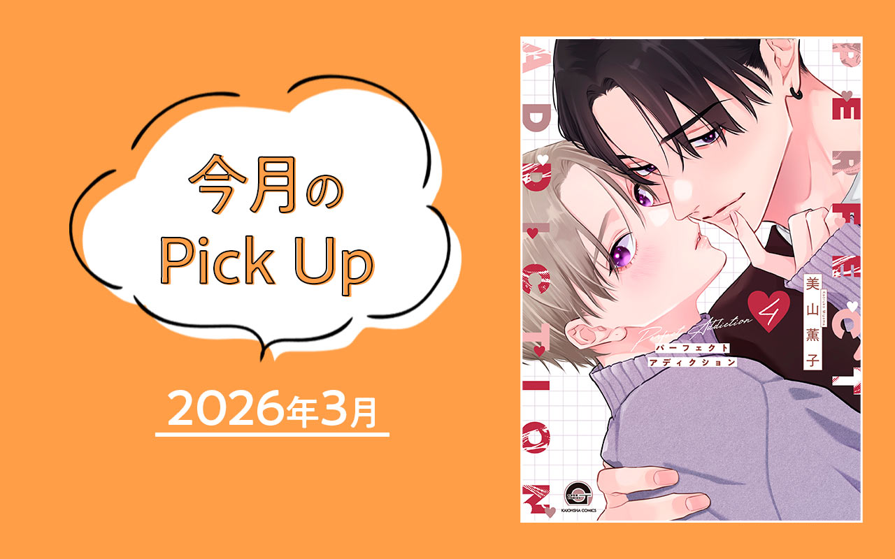 『パーフェクトアディクション4』美山薫子【今月のPick Up 2026年3月】