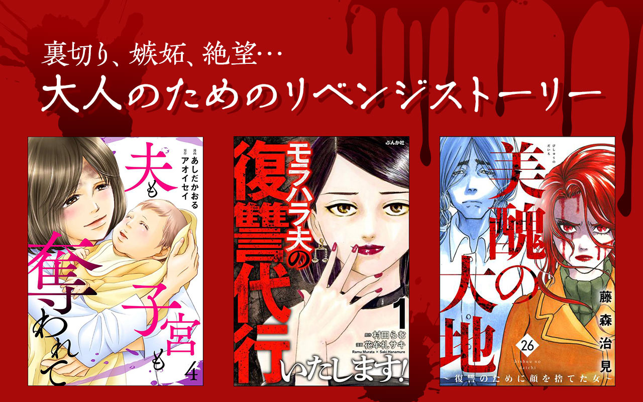 【裏切り、嫉妬、絶望…】大人のためのリベンジストーリー特集