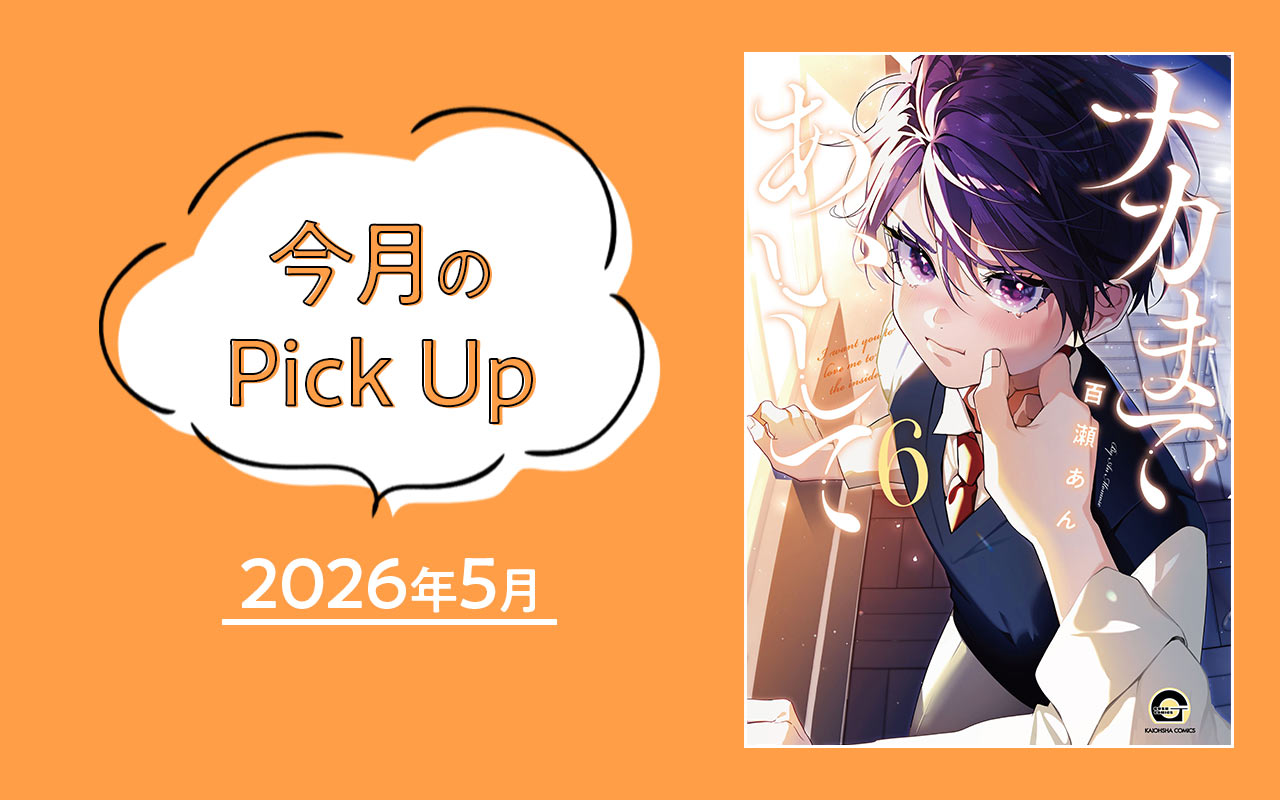 『ナカまであいして 6』百瀬あん【今月のPick Up 2026年5月】