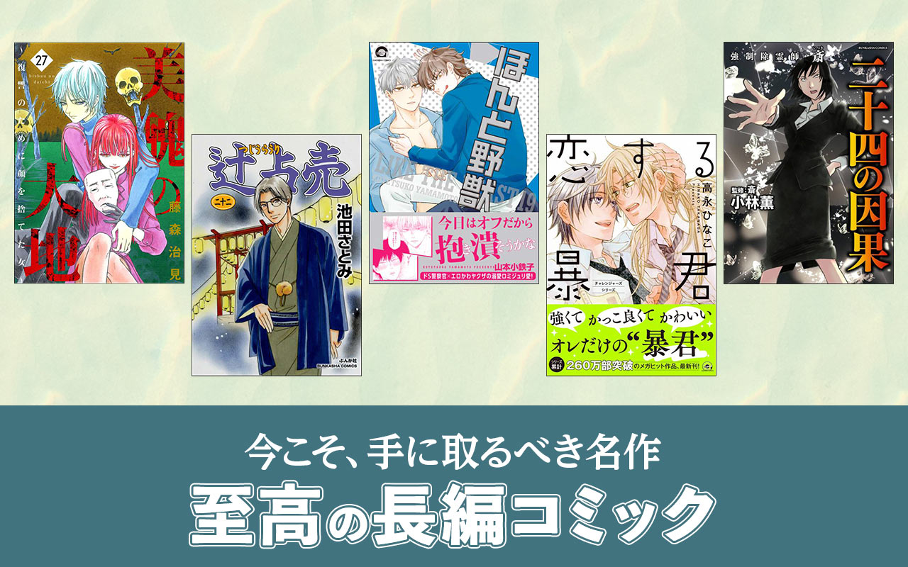【今こそ、手に取るべき名作】至高の長編コミック