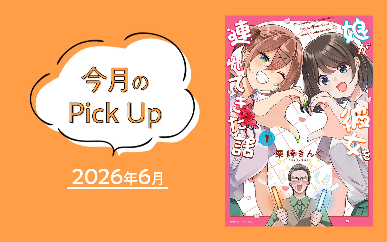 『娘が彼女を連れてきた話（１）』栗崎きんぐ【今月のPick Up 2026年6月】