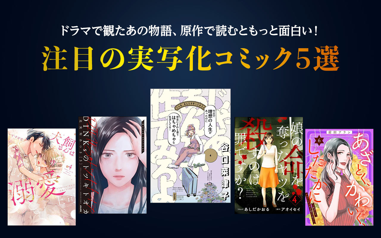 【ドラマで観たあの物語、原作で読むともっと面白い！】注目の実写化コミック5選