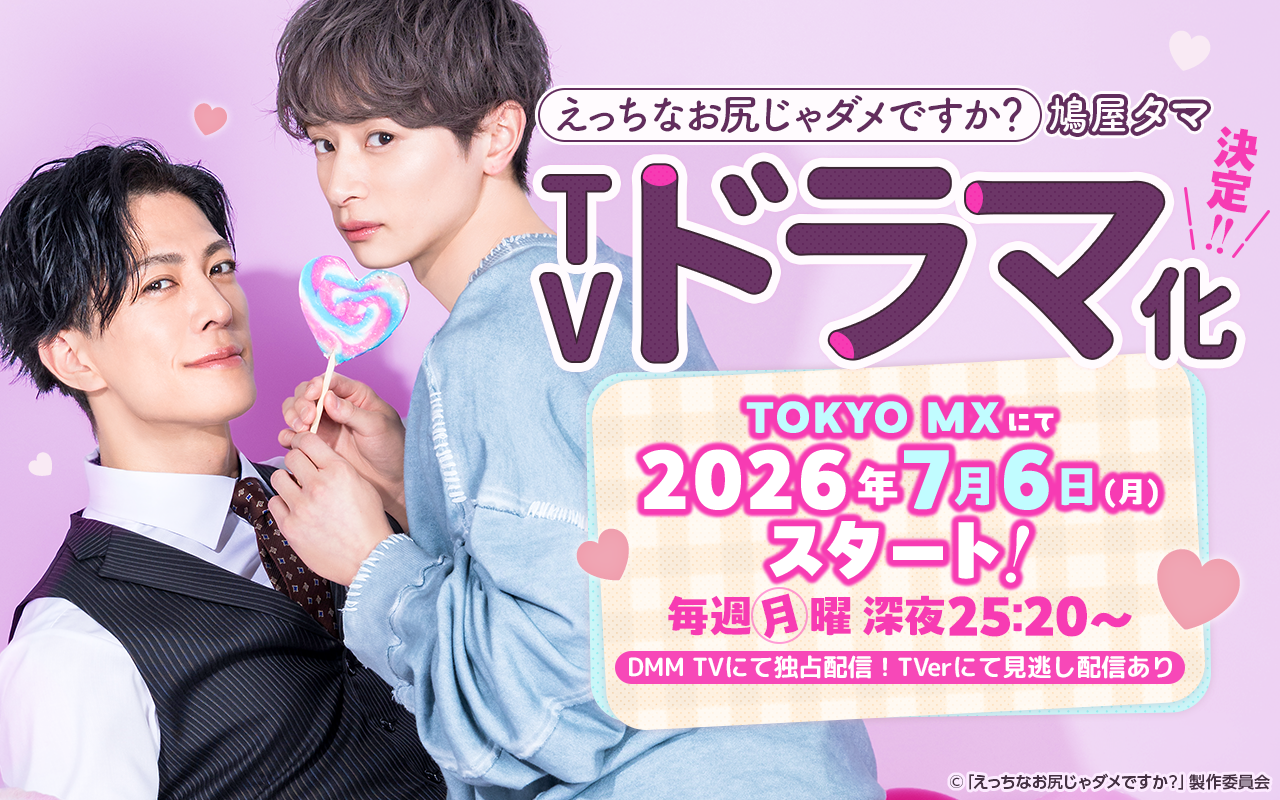 紙・電子累計190万部超え！人気マンガ『えっちなお尻じゃダメですか？』がドラマ化決定！7月6日（月）深夜25:20スタートで、出演は坂井翔、君沢ユウキ！
