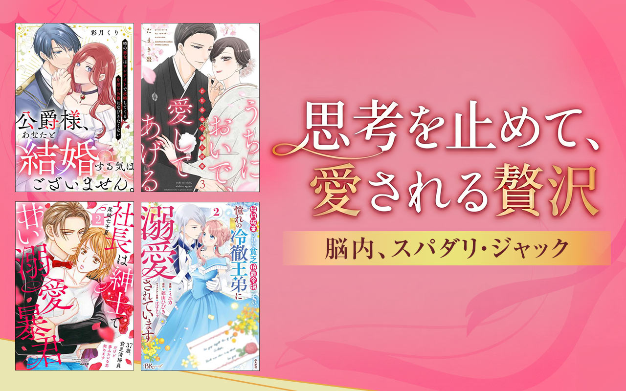 【思考を止めて、愛される贅沢】脳内、スパダリ・ジャック