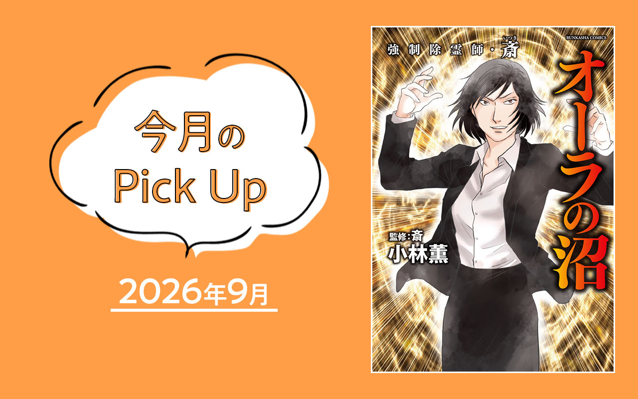 『強制除霊師・斎　オーラの沼』小林薫／斎【今月のPick Up 2026年9月】