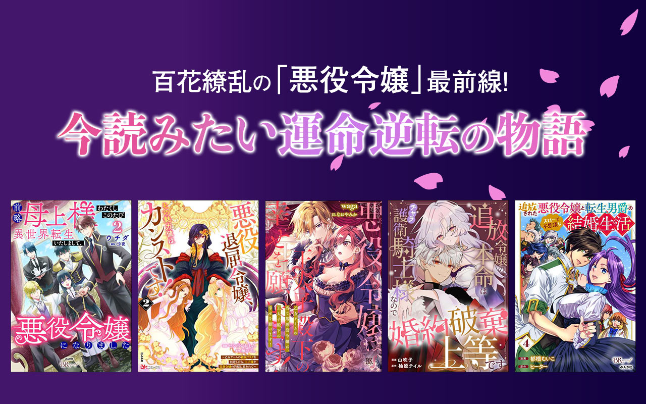 【百花繚乱の「悪役令嬢」最前線！】今読みたい運命逆転の物語