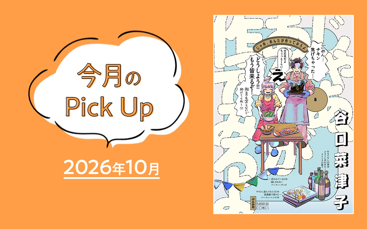 『じゃあ、あんたが作ってみろよ（５）』谷口菜津子【今月のPick Up 2026年10月】
