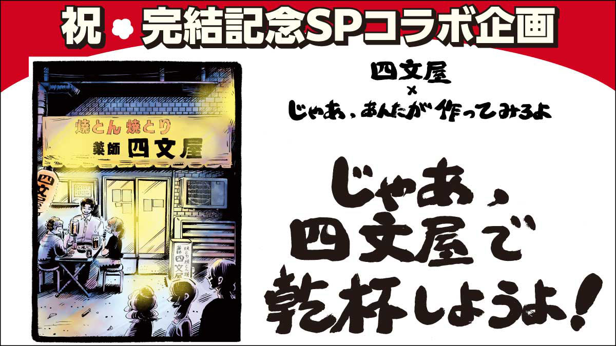 ドラマ化で話題のコミックス『じゃあ、あんたが作ってみろよ』最終巻発売記念！ 人気居酒屋「四文屋」とのスペシャルコラボキャンペーンを開催！