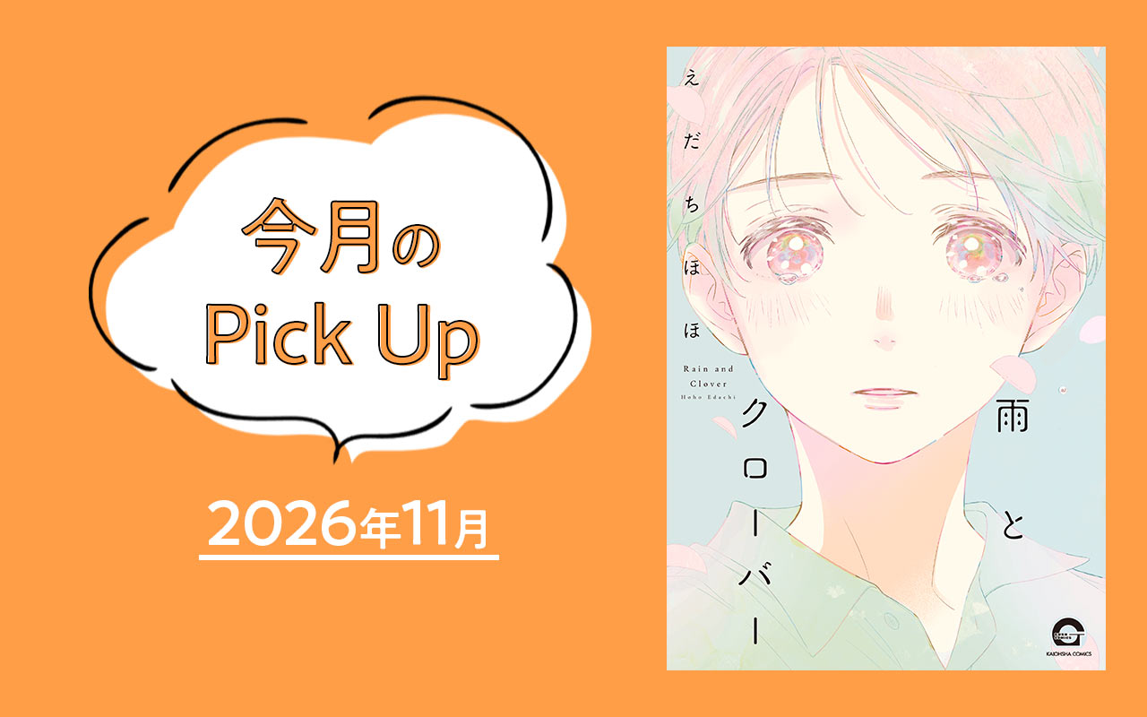 『雨とクローバー』えだちほほ【今月のPick Up 2026年11月】