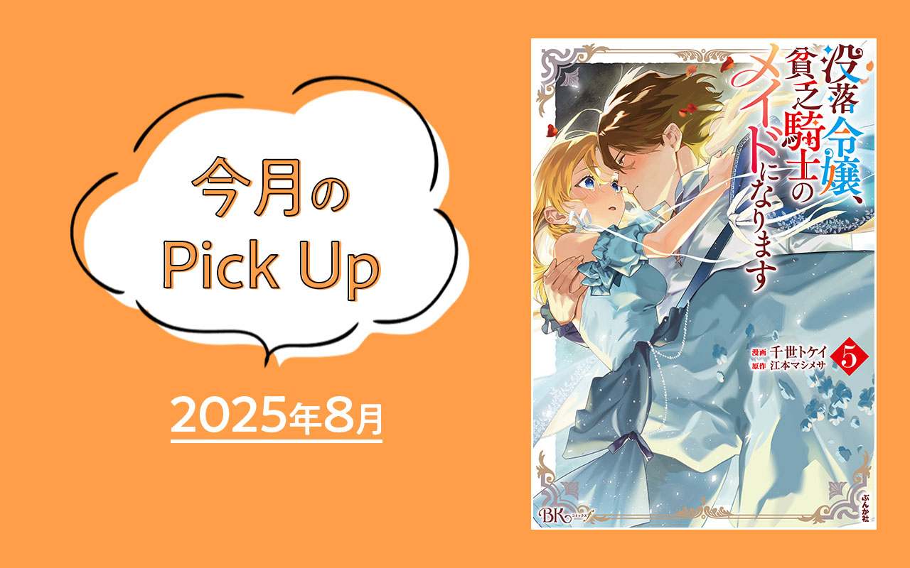 『没落令嬢、貧乏騎士のメイドになります(5)』千世トケイ/江本マシメサ【今月のPick Up 2025年8月】