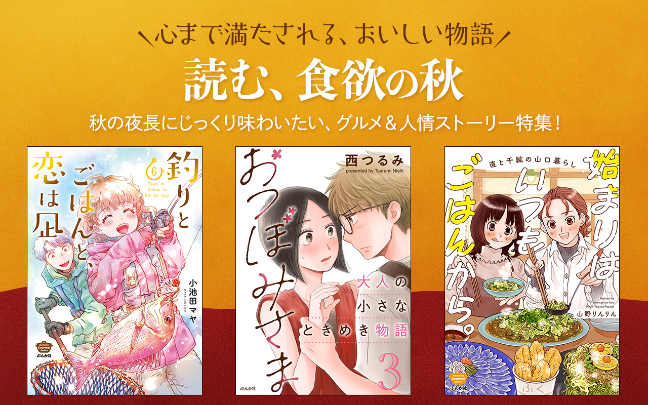 【心まで満たされる、おいしい物語】読む、食欲の秋。
