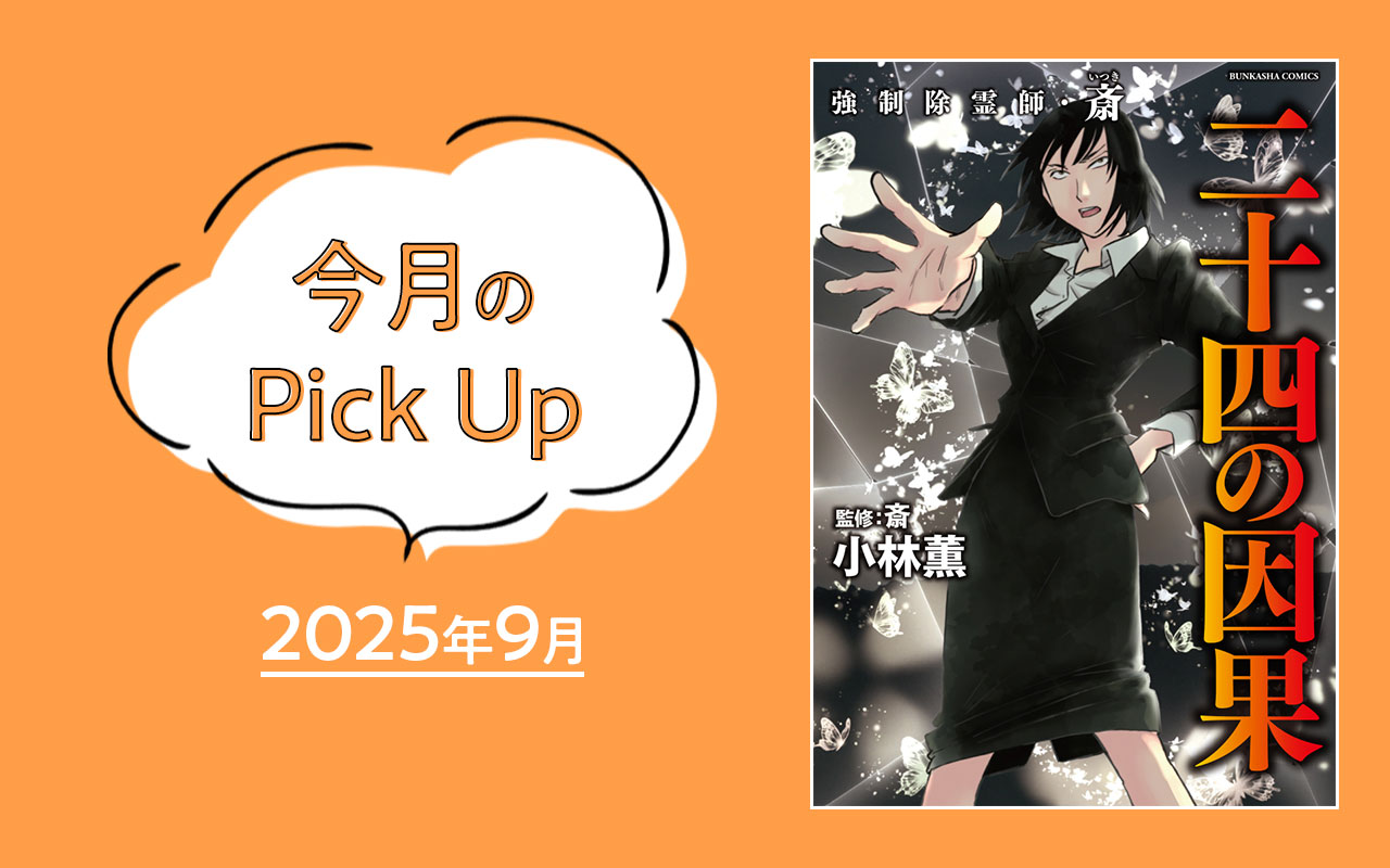 『強制除霊師・斎 二十四の因果』小林薫／斎【今月のPick Up 2025年9月】