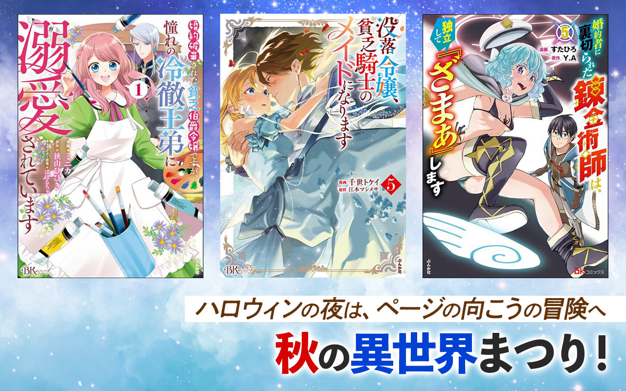 【ハロウィンの夜は、ページの向こうの冒険へ】秋の異世界まつり！