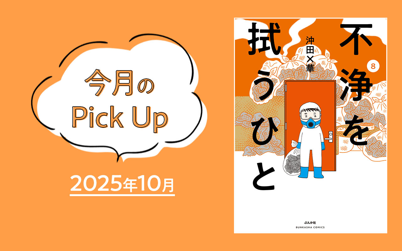 『不浄を拭うひと(8) 』沖田×華【今月のPick Up 2025年10月】