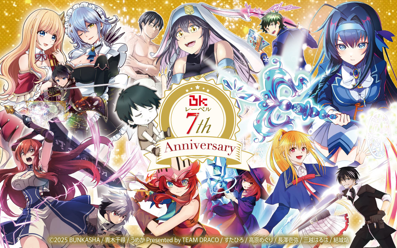 祝！BKレーベル7周年！その歴史と人気作品に迫る！