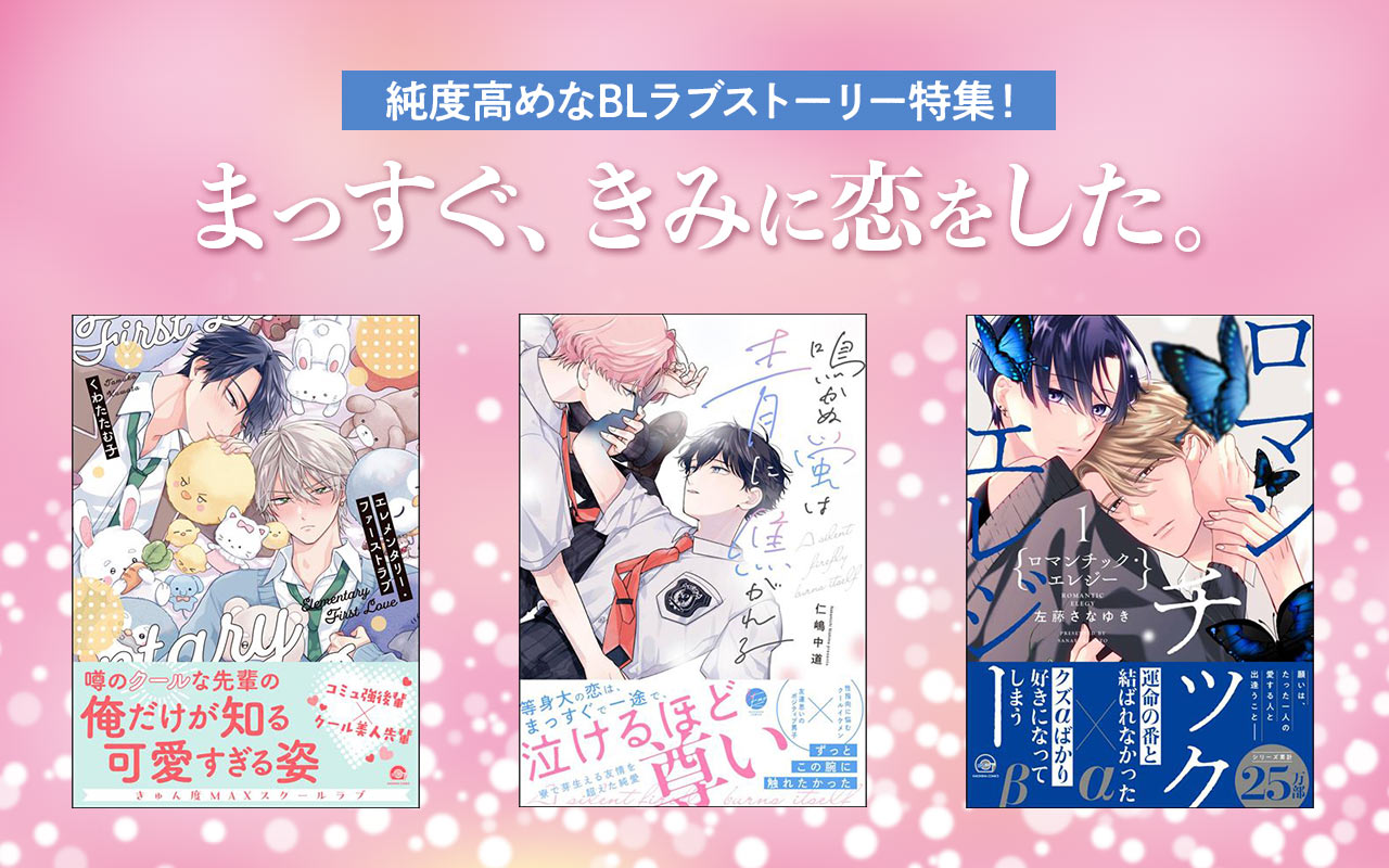 【好きになったのは、性別じゃなく“きみ”だった】まっすぐ、きみに恋をした。