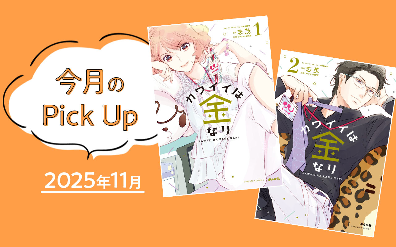 『カワイイは金なり 』志茂／ファンシー研究所【今月のPick Up 2025年11月】