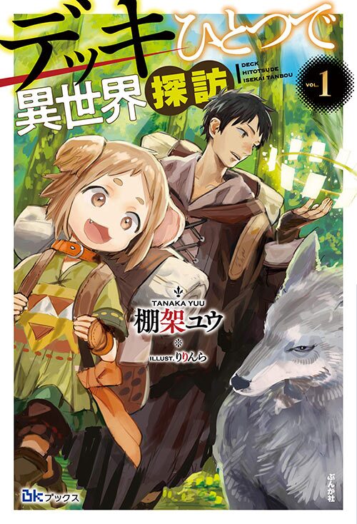 デッキひとつで異世界探訪 （1）