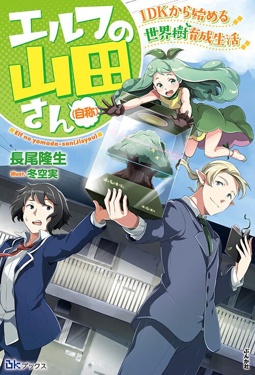 エルフの山田さん（自称） 1DKから始める世界樹育成生活