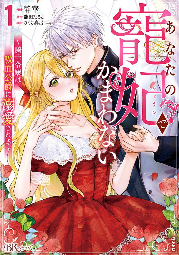 あなたの寵妃でかまわない ～騎士令嬢は吸血公爵に溺愛される～（1）