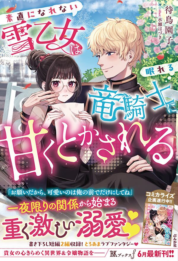 素直になれない雪乙女は眠れる竜騎士に甘くとかされる