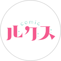 comicルクス編集部
