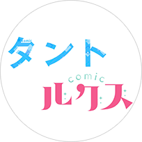 comicタント編集部/comicルクス編集部