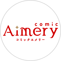 コミックエメリー編集部
