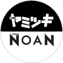 COMICヤミツキ／コミック NOAN【公式】