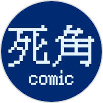 comic死角
