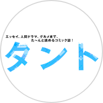 comicタント編集部