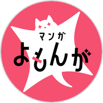 マンガよもんが